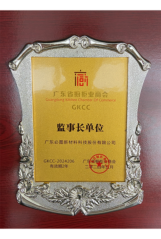 广东省橱柜业商会监事长单位