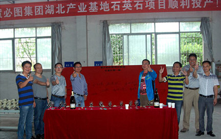 全球加盟网--热烈祝贺必图集团湖北产业基地石英石项目顺利投产